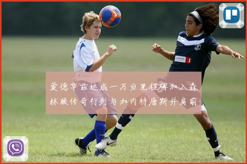 爱德华兹达成一万分里程碑加入森林狼传奇行列与加内特唐斯并肩前行