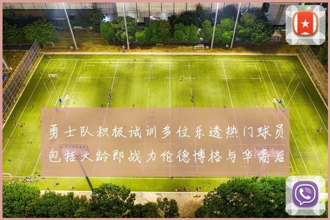勇士队积极试训多位乐透热门球员包括大龄即战力伦德博格与华裔后卫伯里斯