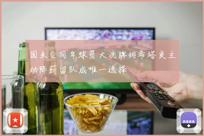 国米合同年球员大洗牌姆希塔良主动降薪留队成唯一选择