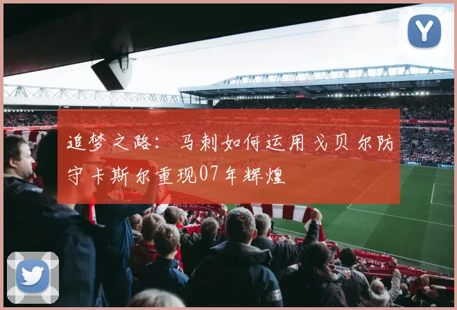 追梦之路：马刺如何运用戈贝尔防守卡斯尔重现07年辉煌