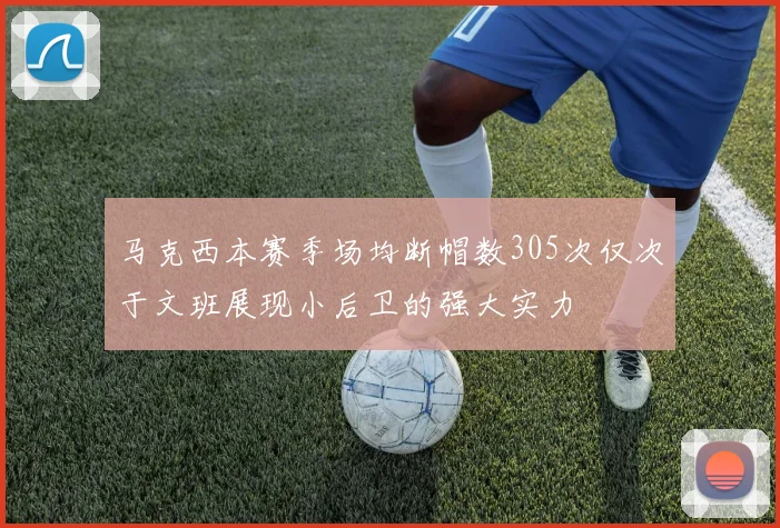 马克西本赛季场均断帽数305次仅次于文班展现小后卫的强大实力
