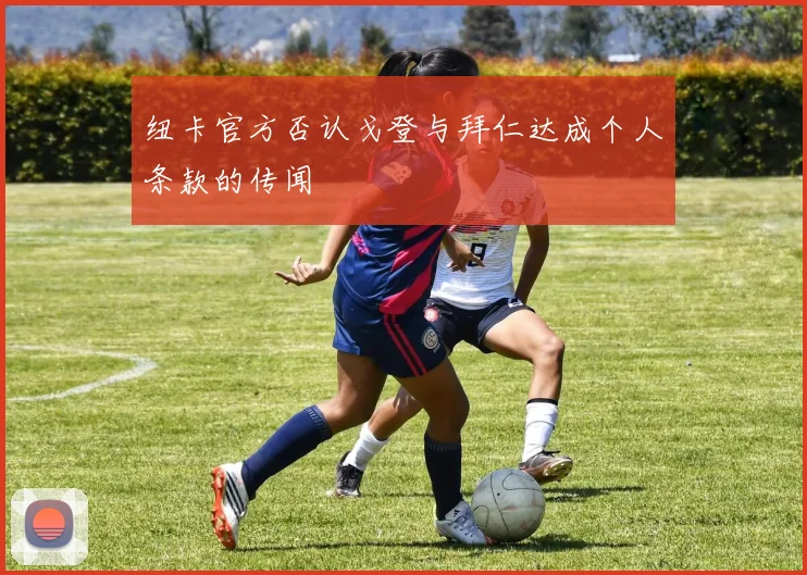 纽卡官方否认戈登与拜仁达成个人条款的传闻