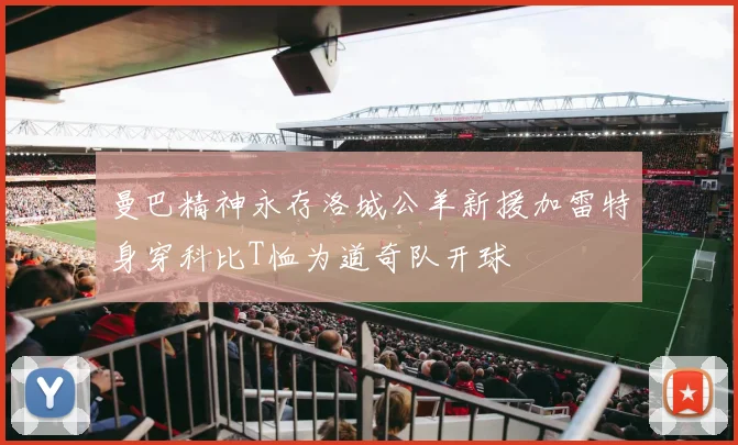 曼巴精神永存洛城公羊新援加雷特身穿科比T恤为道奇队开球