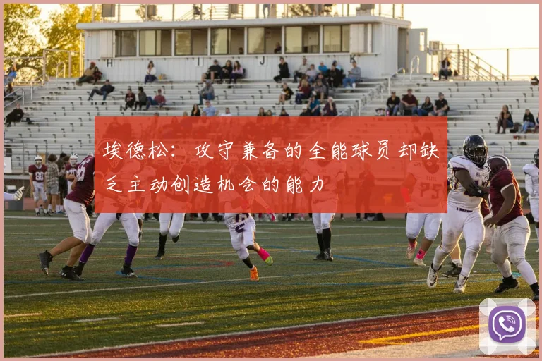 埃德松：攻守兼备的全能球员却缺乏主动创造机会的能力