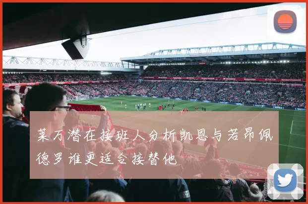 莱万潜在接班人分析凯恩与若昂佩德罗谁更适合接替他
