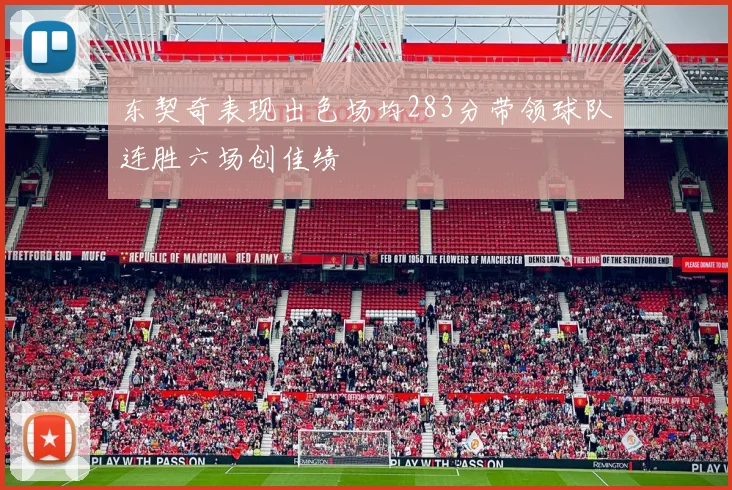 东契奇表现出色场均283分带领球队连胜六场创佳绩