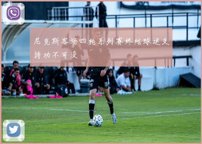 尼克斯客场四轮系列赛终结球迷支持功不可没