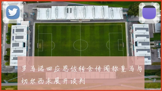 罗马诺回应恩佐转会传闻称皇马与切尔西未展开谈判